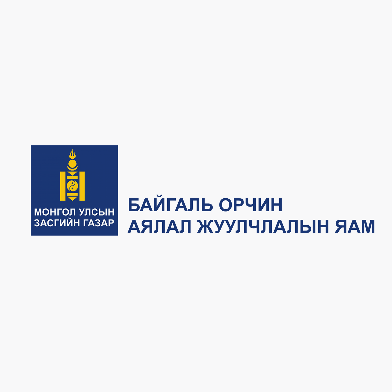Байгаль орчин, аялал жуулчлалын яам