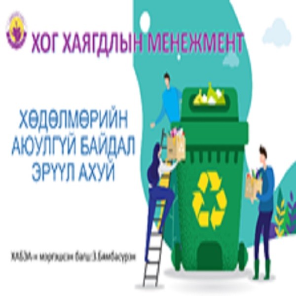 ГҮЙЦЭТГЭЛИЙН ШАЛГУУР ҮЗҮҮЛЭЛТ (ГШҮ)-ИЙГ БАЙГУУЛЛАГЫН ТӨЛӨВЛӨГӨӨ, ТАЙЛАНД АМЖИЛТТАЙ ХЭРЭГЖҮҮЛЭХ НЬ БОЛОН ХОГ ХАЯГДАЛ ЦУГЛУУЛАХ, ТЭЭВЭРЛЭХ ҮЕИЙН ХӨДӨЛМӨРИЙН АЮУЛГҮЙ БАЙДАЛ, ЭРҮҮЛ АХУЙН СУРГАЛТ
