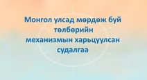 ХОГ ХАЯГДЛЫН МЕНЕЖМЕНТИЙН ТӨЛБӨРИЙН МЕХАНИЗМ СУРГАЛТ