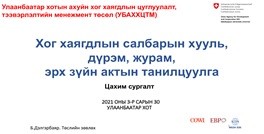 ХОГ ХАЯГДЛЫН САЛБАРЫН ХУУЛЬ, ДҮРЭМ, ЖУРАМ, ЭРХ ЗҮЙН АКТЫН ТАНИЛЦУУЛГА БА ХОГ ХАЯГДЛЫН АНГИЛАН ЯЛГАЛТ БА ОЛОН УЛСЫН ТУРШЛАГУУД, ДААТГАЛЫН ЕРӨНХИЙ ОЙЛГОЛТ БА АЧ ХОЛБОГДОЛ  СУРГАЛТ