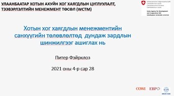 ХОТЫН ХОГ ХАЯГДЛЫН МЕНЕЖМЕНТИЙН САНХҮҮГИЙН ТӨЛӨВЛӨЛТӨД  ДУНДАЖ ЗАРДЛЫН ШИНЖИЛГЭЭГ АШИГЛАХ НЬ СУРГАЛТ