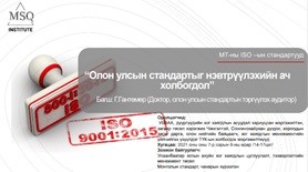 ОЛОН УЛСЫН СТАНДАРТЫГ НЭВТРҮҮЛЭХИЙН АЧ ХОЛБОГДОЛ СУРГАЛТ