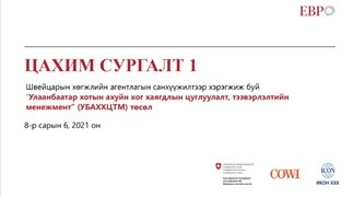 ОЛОН УЛСЫН ХОГ ХАЯГДЛЫН МЕНЕЖЕМЕНТИЙН ТУРШЛАГА СУРГАЛТ
