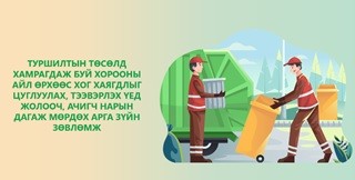 ТУРШИЛТЫН ТӨСӨЛД ХАМРАГДАЖ БУЙ ХОРООНЫ АЙЛ ӨРХӨӨС ХОГ ХАЯГДЛЫГ ЦУГЛУУЛАХ