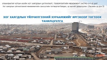 АЖ АХУЙ НЭГЖ БАЙГУУЛЛАГА, ИРГЭНИЙ ТӨЛӨХ ХОГ ХАЯГДЛЫН ҮЙЛЧИЛГЭЭНИЙ ХУРААМЖИЙГ ШИНЭЧЛЭХ АЖЛЫН ХЭСЭГТ АРГА ЗҮЙН СЕМИНАР