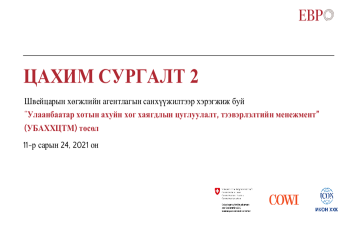ОЛОН УЛСЫН ХОГ ХАЯГДЛЫН МЕНЕЖЕМЕНТИЙН ТУРШЛАГА ОНЛАЙН СУРГАЛТ 2