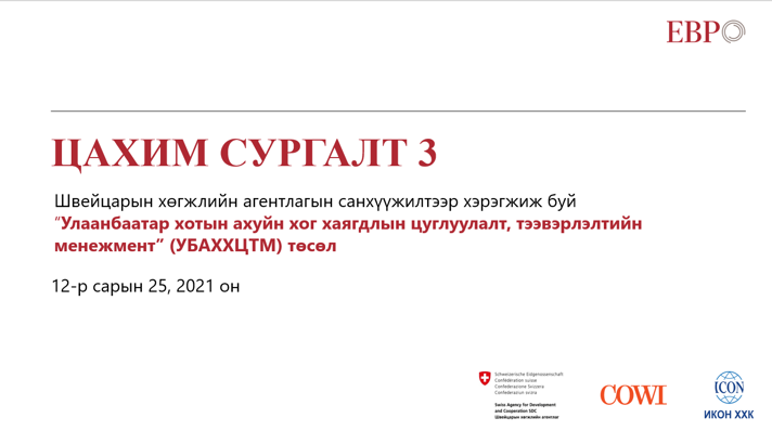 ОЛОН УЛСЫН ХОГ ХАЯГДЛЫН МЕНЕЖЕМЕНТИЙН ТУРШЛАГА ОНЛАЙН СУРГАЛТ 3