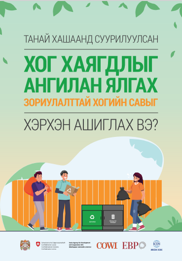 ХАШААНД СУУРИЛУУЛСАН ХОГ ХАЯГДЛЫГ АНГИЛАН ЯЛГАХ ЗОРИУЛАЛТТАЙ ХОГИЙН САВЫГ ХЭРХЭН АШИГЛАХ ВЭ?