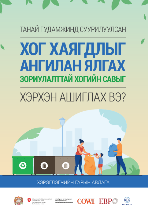 НИЙТИЙН АНГИЛАН ЯЛГАХ ЗОРИУЛАЛТТАЙ ХОГИЙН САВЫГ ХЭРХЭН АШИГЛАХ ВЭ?