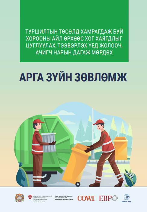 ТУРШИЛТЫН ТӨСӨЛД ХАМРАГДАЖ БУЙ  ХОРООНЫ АЙЛ ӨРХӨӨС ХОГ ХАЯГДЛЫГ  ЦУГЛУУЛАХ, ТЭЭВЭРЛЭХ ҮЕД ЖОЛООЧ,  АЧИГЧ НАРЫН ДАГАЖ МӨРДӨХ АРГА ЗҮЙН ЗӨВЛӨМЖ