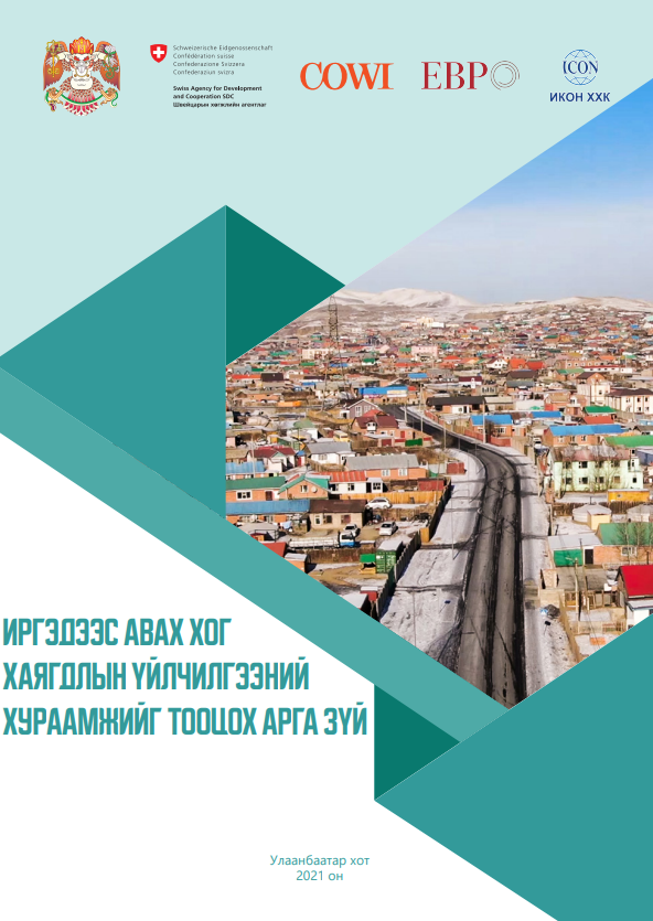 ИРГЭДЭЭС АВАХ ХОГ ХАЯГДЛЫН ҮЙЛЧИЛГЭЭНИЙ ХУРААМЖИЙГ ТООЦОХ АРГА ЗҮЙ