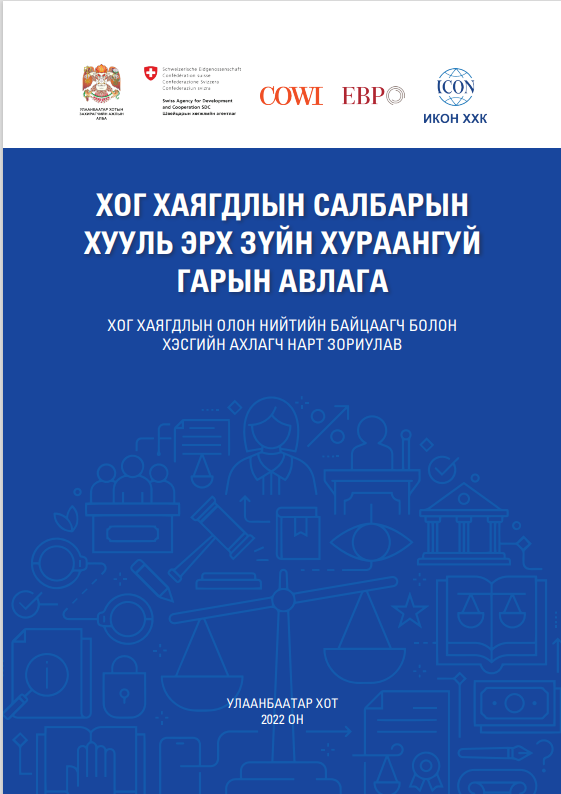 ХОГ ХАЯГДЛЫН САЛБАРЫН ХУУЛЬ ЭРХ ЗҮЙН ХУРААНГУЙ ГАРЫН АВЛАГА