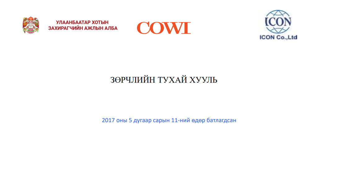 ЗӨРЧЛИЙН ТУХАЙ ХУУЛЬ