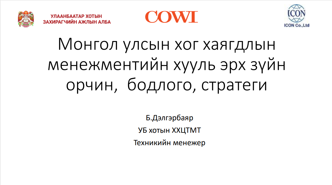 Монгол улсын хог хаягдлын менежментийн хууль эрх зүйн орчин, бодлого, стратеги