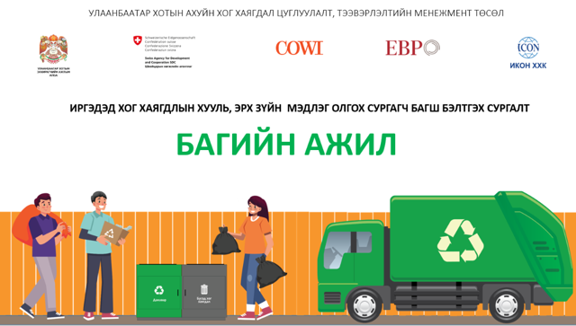 ИРГЭДЭД ХОГ ХАЯГДЛЫН ХУУЛЬ, ЭРХ ЗҮЙН МЭДЛЭГ ОЛГОХ СУРГАГЧ БАГШ БЭЛТГЭХ