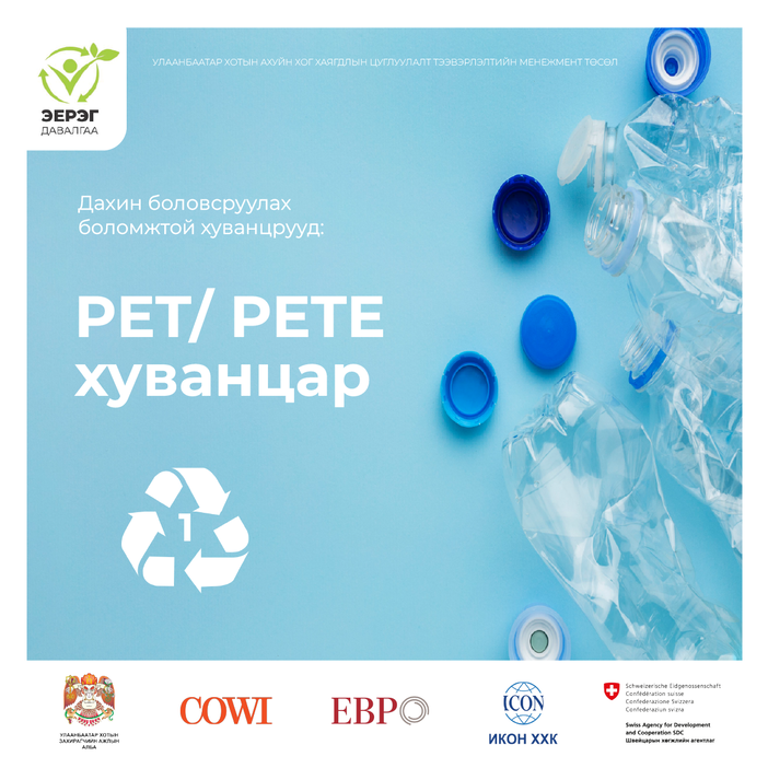 PET/PETE  ХУВАНЦАР ГЭЖ ЮУ ВЭ?