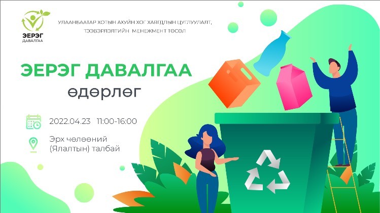 ЭЕРЭГ ДАВАЛГАА ӨДӨРЛӨГ ХҮРЭЛЦЭН ИРЭХИЙГ УРЬЖ БАЙНА