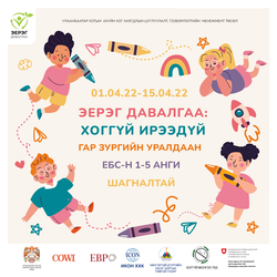 ГАР ЗУРГИЙН УРАЛДААН