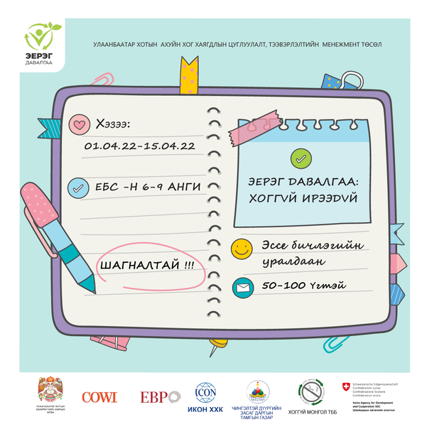 ЭССЕ БИЧЛЭГИЙН УРАЛДААН