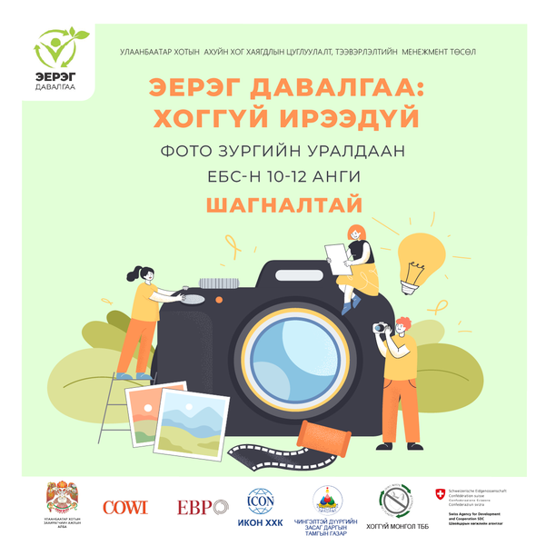 ФОТО ЗУРГИЙН УРАЛДААН