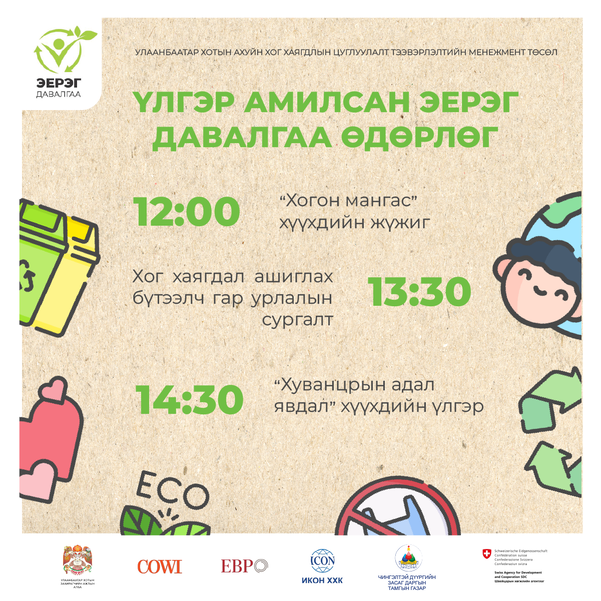 ҮЛГЭР АМИЛСАН ЭЕРЭГ ДАВАЛГАА ӨДӨРЛӨГ