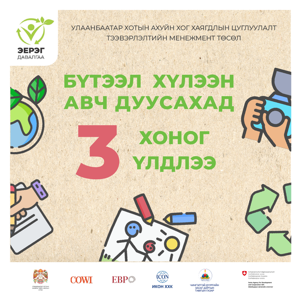 БҮТЭЭЛ ХҮЛЭЭН АВЧ ДУУСАХАД 3 ХОНОГ ҮЛДЛЭЭ