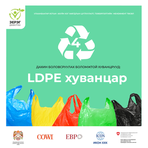 LDPE ХУВАНЦАР ГЭЖ ЮУ ВЭ?
