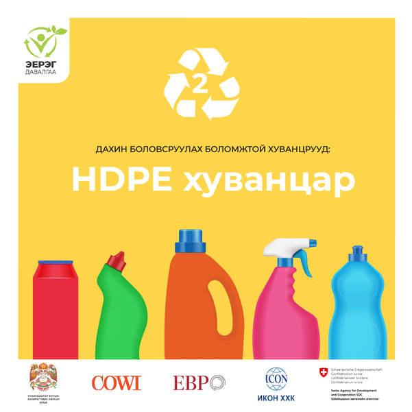 HDPE ХУВАНЦАР ГЭЖ ЮУ ВЭ?